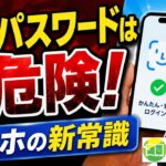 【知らないと危険】これからは「パスワード」を使わない時代です【シニア向け・詐欺対策】
