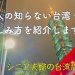 台湾旅行，日本人の知らない台湾・台北の楽しみ方を紹介します。＝シニア夫婦の台湾旅行記Ⅰ