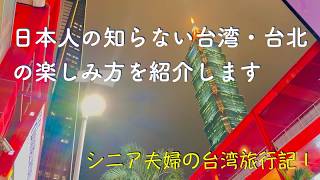 台湾旅行，日本人の知らない台湾・台北の楽しみ方を紹介します。＝シニア夫婦の台湾旅行記Ⅰ