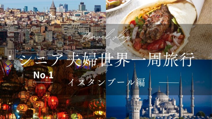 シニア夫婦世界一周旅行（イスタンブール編）