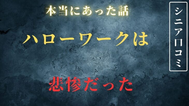 【老後悲惨】年金不足でハローワークで職探し