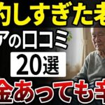 【残酷な現実】お金があっても老後は寂しい？シニアが語る驚きの現実とは？【シニアの口コミ】