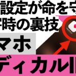 【緊急保存版】震災時に命を守るスマホの裏機能！知らない人が多すぎます【シニア向け】