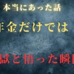 【年金生活】それは地獄の生活の始まりでした