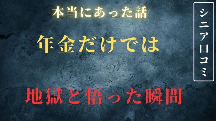 【年金生活】それは地獄の生活の始まりでした