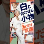 白と合わせる小物はシニア層はこれにして