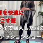 【タイで購入のサマーワンピース】シニアのファッションショー😂