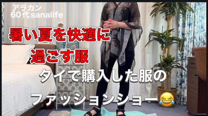 【タイで購入のサマーワンピース】シニアのファッションショー😂