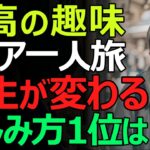 【老後の新習慣】一人旅という最高の趣味。毎日が楽しみになる秘訣とは？