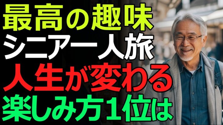 【老後の新習慣】一人旅という最高の趣味。毎日が楽しみになる秘訣とは？