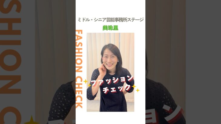 【美珠里】ファッションチェック✨〈ミドル・シニア芸能事務所ステージ〉