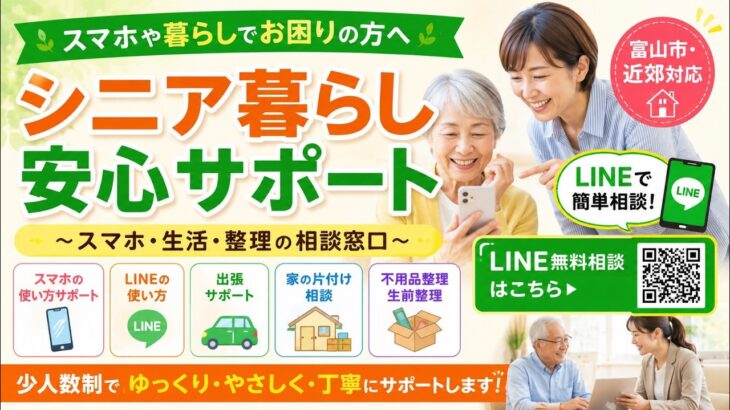 シニア暮らし安心サポートスマホ、生活、整理の相談窓口