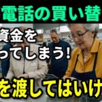 高齢者を狙う恐怖の手口…携帯ショップで絶対に渡してはいけないもの