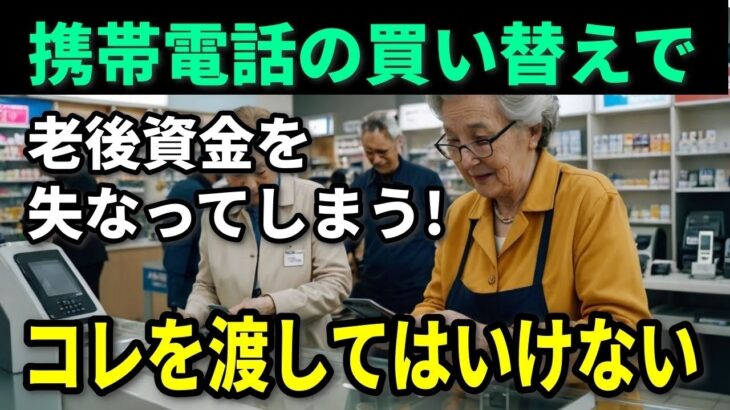 高齢者を狙う恐怖の手口…携帯ショップで絶対に渡してはいけないもの