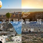 シニア夫婦世界一周旅行（カッパドキア編）