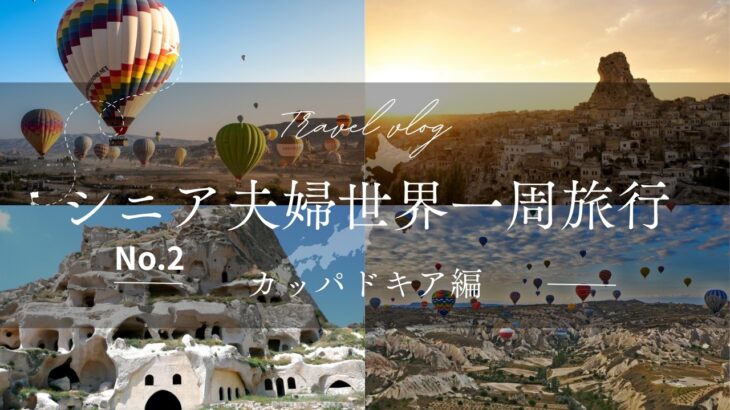 シニア夫婦世界一周旅行（カッパドキア編）