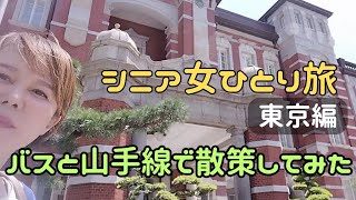 シニアおひとり様サリー❀おんなひとり旅❀東京編