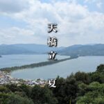 天橋立　夏　思い出写真館　シニアの旅日記