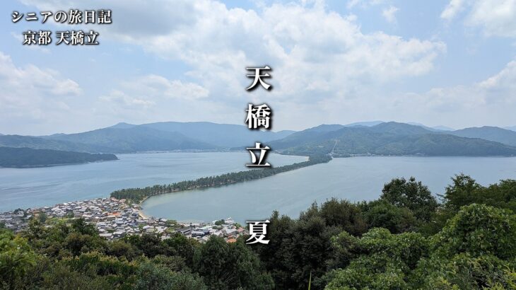 天橋立　夏　思い出写真館　シニアの旅日記