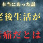 【シニア現実】年金生活って地獄でした