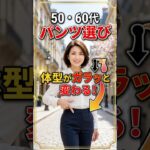 パンツ選びでスタイルが一気に変わる
