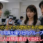 女性秘書のスマホの壁紙が、夫の寝顔だった。私は黙って写真を撮り、社内グループに送った――翌朝、二人は顔面蒼白で出社してきた。