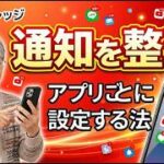 【通知整理】スマホの通知を整理してスッキリ！不要な通知を消す設定方法