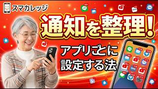 【通知整理】スマホの通知を整理してスッキリ！不要な通知を消す設定方法