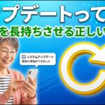 【アップデートって何？】スマホを長持ちさせる「システム更新」の正しいやり方