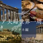 シニア世界一周旅行（アテネ編）