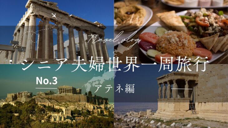 シニア世界一周旅行（アテネ編）
