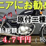 シニアライダーにお勧め！年金支給額で買える原付二種旧車
