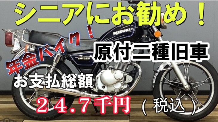シニアライダーにお勧め！年金支給額で買える原付二種旧車