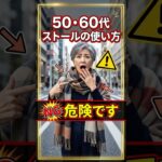 ストールの使い方を間違えるおばさん扱いされます