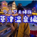 二泊三日シニア夫婦旅（草津温泉編）