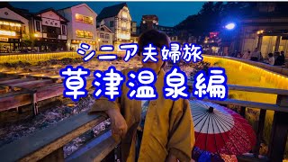 二泊三日シニア夫婦旅（草津温泉編）