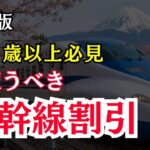 【知らなきゃ損】シニア・旅行初心者が最大限お得に新幹線に乗る方法🔰