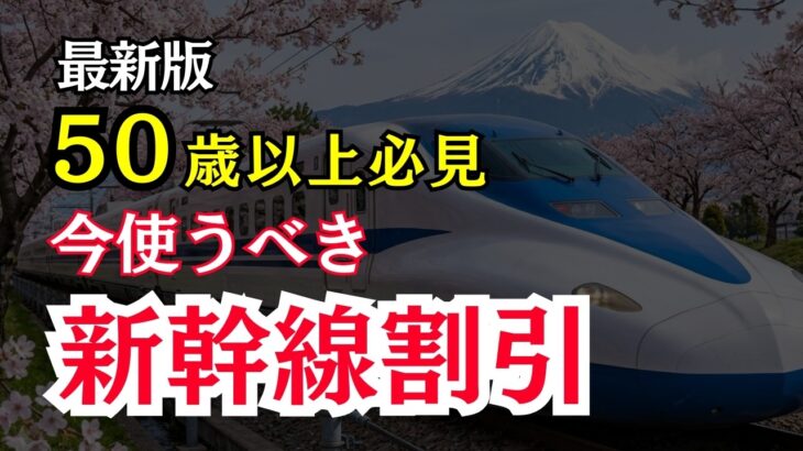 【知らなきゃ損】シニア・旅行初心者が最大限お得に新幹線に乗る方法🔰
