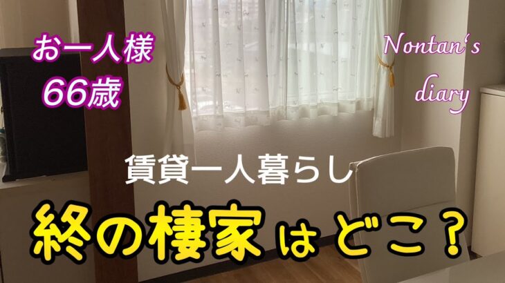 賃貸で暮らす おひとりさま高齢者