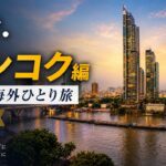 シニアになって旅に出る　(旅・トレイル・ジョグ・バイク)