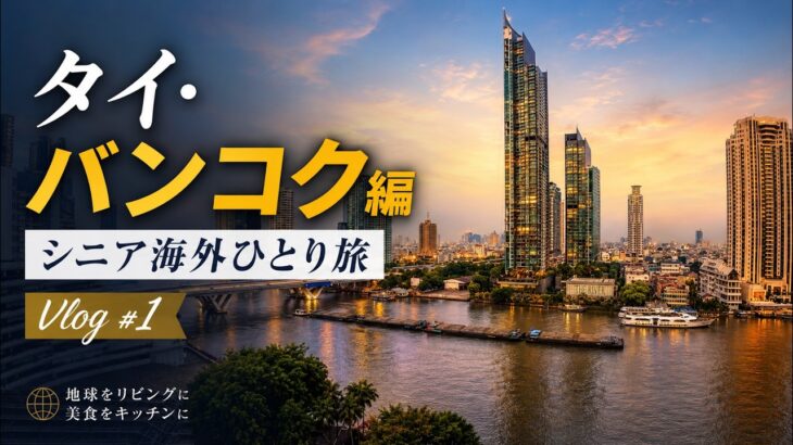 シニアになって旅に出る　(旅・トレイル・ジョグ・バイク)