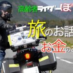 高齢者ﾗｲﾀﾞｰ ﾊﾞｲｸ旅を語る　ﾊﾞｲｸﾂｰﾘﾝｸﾞ旅のお金の実情も語ります