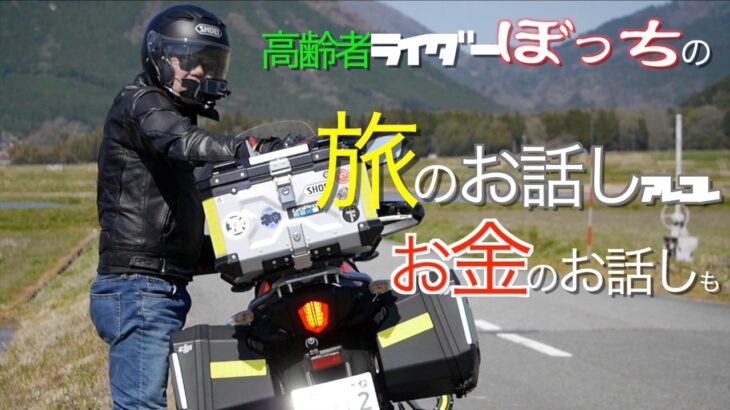 高齢者ﾗｲﾀﾞｰ ﾊﾞｲｸ旅を語る　ﾊﾞｲｸﾂｰﾘﾝｸﾞ旅のお金の実情も語ります