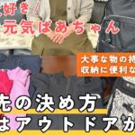【シニア・ひとり旅】目的地の決め方｜服装はアウトドアが一番｜大事な物の持ち歩き方｜収納に便利な洗濯ネット｜旅行大好きばあちゃん｜準備編