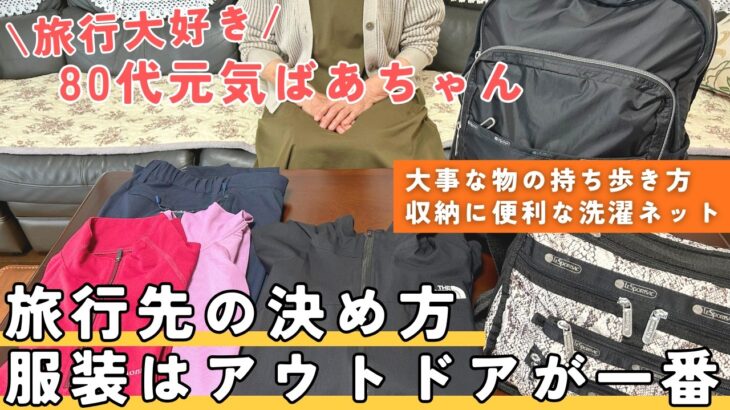 【シニア・ひとり旅】目的地の決め方｜服装はアウトドアが一番｜大事な物の持ち歩き方｜収納に便利な洗濯ネット｜旅行大好きばあちゃん｜準備編