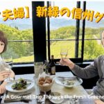 【シニア夫婦】新緑の信州グルメ旅