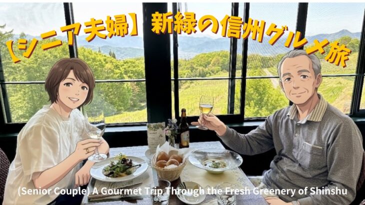【シニア夫婦】新緑の信州グルメ旅