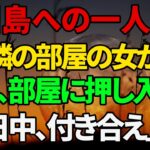 【シニア恋愛】《一人で行った沖縄旅行、何も期待していませんでした》熟年恋愛｜熟年エピソード｜中年ドラマ｜