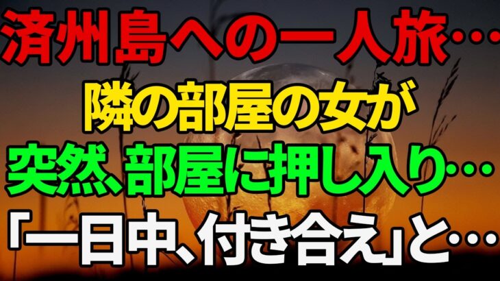 【シニア恋愛】《一人で行った沖縄旅行、何も期待していませんでした》熟年恋愛｜熟年エピソード｜中年ドラマ｜