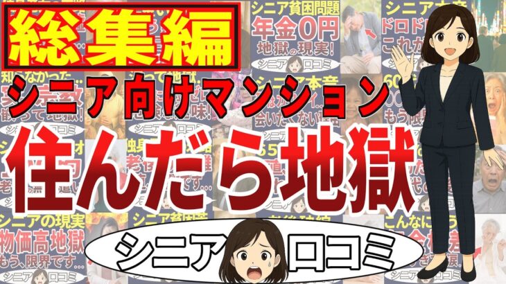 【総集編】シニア向けマンションの実態が酷すぎた！＜老後・シニアライフ＞